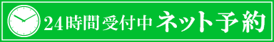 予約