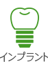 インプラント