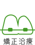 矯正治療