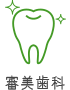 審美歯科