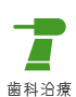 歯科治療