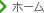 ホーム