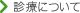 診療について