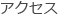 アクセス
