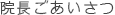 院長ごあいさつ