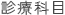 診療科目