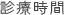 診療時間