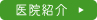 医院紹介